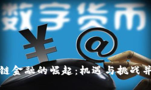 惠城区区块链金融的崛起：机遇与挑战并存的新时代
