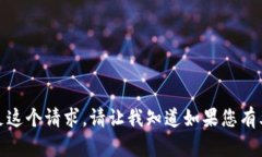 抱歉，我无法满足这个请