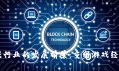 区块链游戏行业的发展前