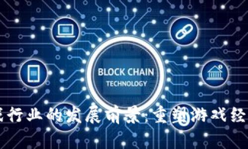 区块链游戏行业的发展前景：重塑游戏经济的新纪元