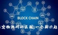 区块链游戏与宠物游戏的