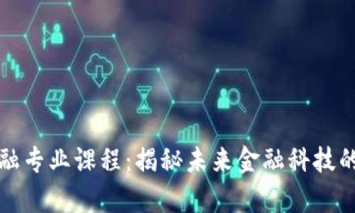 区块链金融专业课程：揭秘未来金融科技的学术之旅