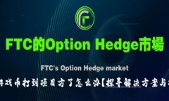 区块链游戏币打到项目方