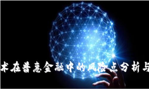区块链技术在普惠金融中的风险点分析与防范策略