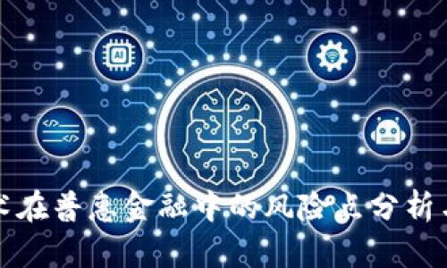 区块链技术在普惠金融中的风险点分析与防范策略