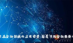 区块链技术在金融领域的