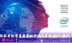 区块链技术如何重塑金融