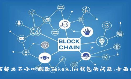 如何解决不小心删除Token.im钱包的问题：全面指南