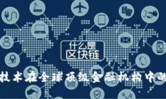 探索区块链技术在全球顶