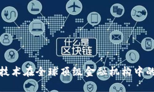 探索区块链技术在全球顶级金融机构中的应用与挑战