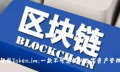 深度解析Token.im：一款不可