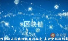 互联网金融与区块链技术
