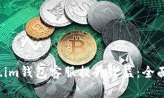  如何通过Token.im钱包客服