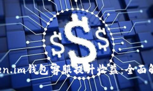  如何通过Token.im钱包客服提升收益：全面解析与实战技巧