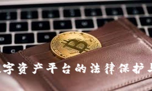 Token.im：数字资产平台的法律保护与合规性分析