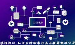 区块链游戏：如何应对脚