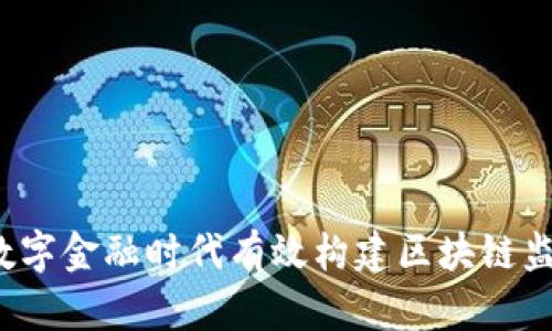 如何在数字金融时代有效构建区块链监管框架？