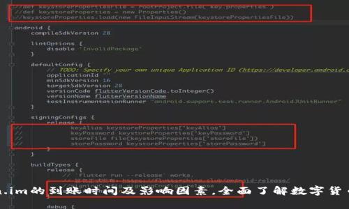 解析Token.im的到账时间及影响因素，全面了解数字货币转账过程