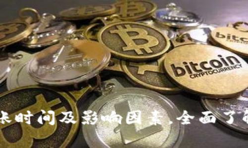 解析Token.im的到账时间及影响因素，全面了解数字货币转账过程