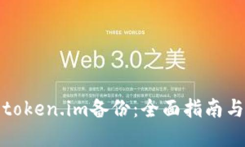 如何找回token.im备份：全面指南与实用技巧