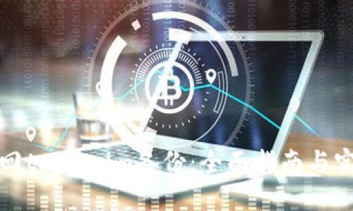 如何找回token.im备份：全面指南与实用技巧