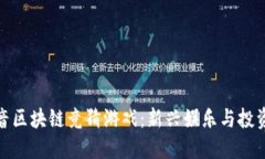 揭秘抖音区块链竞猜游戏