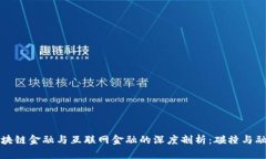 区块链金融与互联网金融