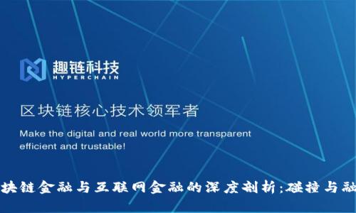 区块链金融与互联网金融的深度剖析：碰撞与融合