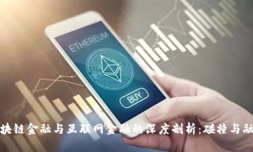 区块链金融与互联网金融的深度剖析：碰撞与融合