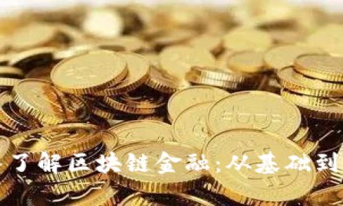 深入了解区块链金融：从基础到前沿