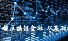 深入了解区块链金融：从