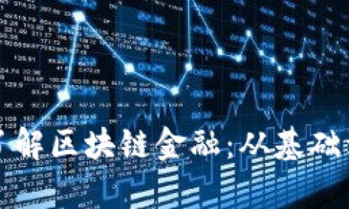 深入了解区块链金融：从基础到前沿