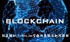 彻底揭秘：Token.im空投的真