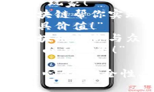 下面是一些赞美区块链的游戏的短句文案：

1. “区块链游戏：你的每一步都由你掌控！”
2. “真正的玩家，真正的资产，永不被夺！”
3. “在区块链的世界里，每一场战斗都是合法而安全的。”
4. “无尽可能，区块链为游戏开启全新境界！”
5. “游戏的未来是去中心化的，区块链为你铺平道路！”
6. “在区块链游戏中，成就属于每一个玩家！”
7. “你创造的角色，你的数字财富，区块链帮你实现！”
8. “摒弃传统，拥抱区块链，让游戏更具价值！”
9. “每一笔交易，都是游戏的质变，区块链让你与众不同！”
10. “加入区块链游戏，体验真正的自由与公平！”

这些短句旨在突出区块链游戏的去中心化、安全性、玩家控制和价值创造等核心优点。
