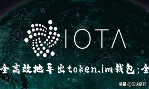 如何安全高效地导出token.im钱包：全面指南