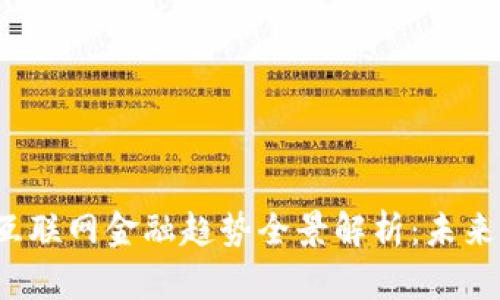 2023年区块链互联网金融趋势全景解析：未来的数字经济蓝图