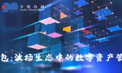 探索IM钱包：波场生态中的