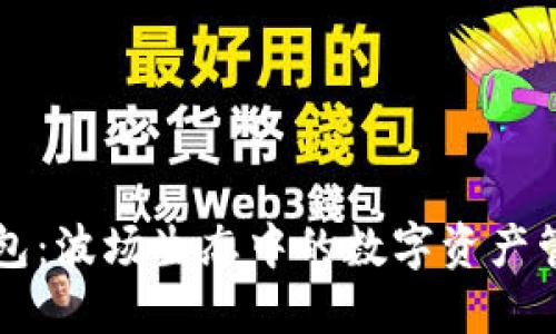 探索IM钱包：波场生态中的数字资产管理新选择