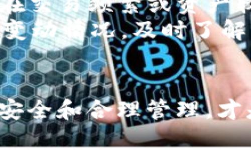   深入了解Token.im钱包的不登录策略及其对用户资产的影响 / 
 guanjianci Token.im, 数字钱包, 安全性, 登录策略 /guanjianci 

Token.im钱包简介
Token.im是一个专注于数字货币管理的多链钱包，为用户提供安全、便捷的资产管理服务。该钱包不仅支持多个主流区块链，还提供了强大的安全性保障，包括加密存储和私钥管理功能。在数字货币逐渐成为主流资产的当下，Token.im的钱包尤其受到了广大用户的喜爱。此外，Token.im还注重用户体验，具有友好的界面设计，使得即使是新手也能够轻松上手。

为什么需要了解登录策略
对于使用Token.im钱包的用户来说，了解钱包的登录策略是极为重要的。数字资产的安全性与用户的使用习惯密切相关。如果用户长时间未登录，可能会面临账户被暂时锁定的风险，甚至可能影响到资产的正常管理。此外，了解这些策略还能帮助用户更好地规划自己的资产使用，确保在需要时能够随时访问到自己的数字资产。

Token.im钱包的登录策略
Token.im钱包的登录策略主要体现在多个方面，包括登录频率、账户活跃度以及安全隐患等。如果账户长时间未被使用，Token.im可能会采取一定的安全措施来保护用户资产。例如，账户在长时间（具体时间根据政策而定）未登录的情况下，可能会要求用户进行安全验证，以确保账户的安全性。此外，Token.im还可能会对长时间未操作的账户主动进行提示，以告知用户该账户的状态。这些措施不仅是为了保护用户的权益，同时也是为了维护平台的整体安全性。

用户在不登录的情况下会面临哪些风险
在长时间不登录的情况下，用户可能会面临多重风险。首先，账户的安全性是一个不容小觑的问题。如果用户的设备被他人使用，他们可能会尝试访问用户的钱包账号。其次，由于市场的波动，用户可能会错过某些重要的投资机会。如果没有定期登录并检查账户余额，用户可能会陷入不及时调整投资组合的泥潭。此外，某些用户习惯在钱包中存放多种数字资产，如果长时间不进行管理，最终可能导致资产的巨大损失。因此，对于用户来说，定期登录和管理自己的钱包是非常重要的。

如何有效管理Token.im钱包
既然了解了不登录可能带来的风险，接下来我们来探讨如何有效管理Token.im钱包。首先，用户应该设置一个合理的登录周期，可以是每周、每月等，确保自己的资产得到有效管理。其次，定期查看账户的安全性，及时更换密码，确保不被他人侵入。第三，考虑使用双重认证等安全措施，为账户增加一道保护屏障。此外，了解市场动态对于有效管理资产也是至关重要的，用户可以通过关注相关资讯，及时对市场变化做出反应。四是可以借助Token.im钱包的一些功能进行资产的多元化配置，以降低风险。这样不仅能有效管理资产，还能在一定程度上提升收益。

用户常见的问题解答

问题一：Token.im钱包不登录多久会影响资产安全？
Token.im钱包对于不登录的策略是比较灵活的，但用户的资产安全始终是重中之重。通常情况下，如果用户长时间不登录，Token.im会对该账户的状态进行监测，当检测到账号长时间未操作时，系统会主动给予提示，甚至可能对账户进行部分操作限制。这种限制的具体规定可能会因市场环境或平台政策而有所变化。
为了保护用户资产安全，Token.im可能要求用户在登录时进行多重验证，包括但不限于短信验证码、邮箱确认等。这一举措不仅确保了只有账户拥有者可以访问钱包，还有效防止了黑客攻击等安全隐患。因此，虽然用户可以长时间不登录，但为了保障资产安全，定期的登录操作将显得格外重要。

问题二：长时间不登录是否会被系统自动删除账户？
在Token.im钱包的使用条款中，通常会有关于账户活跃度的相关规定。一般情况下，Token.im不会因为用户长时间不登录而直接删除账户，尤其是在账户中有资产的情况下。这点对于许多用户来说是个好消息，因为在区块链钱包中，资产在账户中是不可随意删除的，只要私钥和助记词得到妥善保管，无论时隔多久，资产依然能够得到访问。
不过需要注意的是，长时间不登录可能导致的账户冻结问题还是需要关注的，因此建议用户定期进行登录操作，即便是简单的查看一下资产状况。同时，Token.im也会提供一定的用户支持，对于账户活跃度不足的用户，可能会给予相应的提示或引导，以确保用户能够及时了解自己的资产状况。因此，用户更应关注的是账户的活跃度，而非账户的存在性。

问题三：如何设置Token.im钱包的安全措施以降低不登录的风险？
为了降低因长时间不登录而造成的风险，用户应积极采取一些安全措施，确保Token.im钱包的安全性。首先，用户应开启双重认证功能，无论是通过短信验证码还是认证应用，增加登陆的安全性，防止他人未经过授权访问账户。其次，定期更换密码是非常重要的，尤其是在交易频繁或资产较大的情况下，确保账户不会被非法操作。
此外，可以考虑将部分资产转移到冷钱包中，这种方式能够极大降低黑客入侵的风险。冷钱包是指不与网络直接相连的钱包，其安全性通常要高很多。通过合理配置资金，能够在一定程度上减少因账户被遗忘或未使用而带来的风险。此外，用户还能定期检查账户的资产变动情况，及时了解自己的资金动态。最后，建议用户关注Token.im官方的最新动态，及时了解平台的新功能和安全新闻，以确保自身资产的绝对安全。

总结
Token.im钱包为用户提供了一个便捷、安全的数字资产管理平台，但用户在使用过程中，登录策略和资产安全始终是需要关注的重点。通过了解Token.im的登录策略，用户可以更好地规避由于长时间不登录而带来的风险。在这个快速变化的数字货币市场中，确保资产安全和合理管理，才是用户在Token.im钱包中获得最大收益的关键。