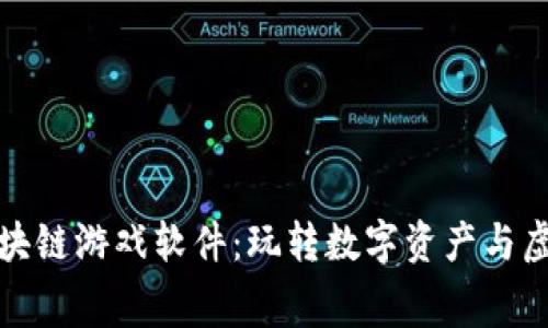 探索免费的区块链游戏软件：玩转数字资产与虚拟世界的未来