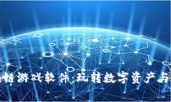 探索免费的区块链游戏软