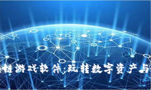 探索免费的区块链游戏软件：玩转数字资产与虚拟世界的未来