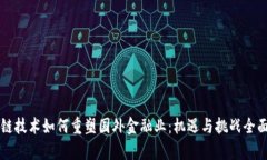 区块链技术如何重塑国外