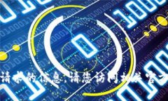 很抱歉，我无法提供该请