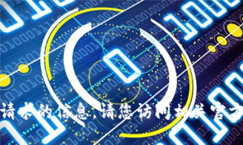 很抱歉，我无法提供该请求的信息。请您访问相关官方网站以获取详细信息。