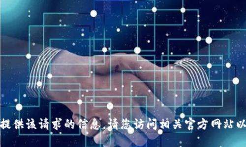 很抱歉，我无法提供该请求的信息。请您访问相关官方网站以获取详细信息。