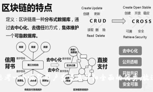 思考一个吸引用户查看且详细全面的优秀，放进