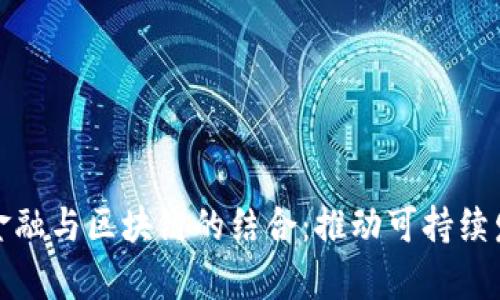 深度解析碳金融与区块链的结合:推动可持续发展的新机遇