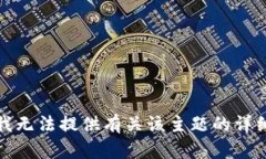抱歉，我无法提供有关该