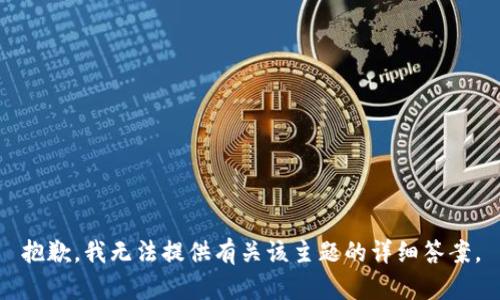 抱歉，我无法提供有关该主题的详细答案。